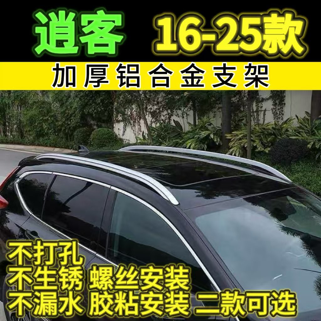 日产逍客16-25款车顶行李架