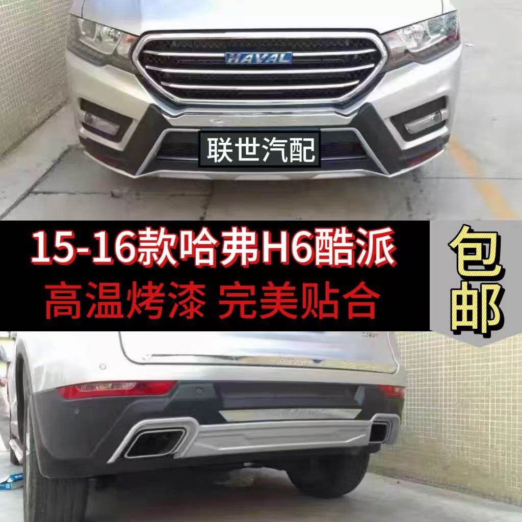 哈弗H6酷派前后保险杠