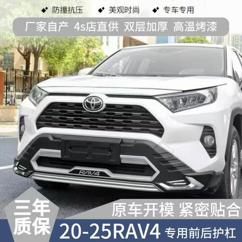 20~25款荣放Rav4前后护杠原厂