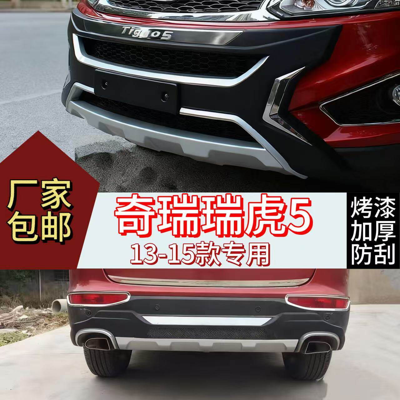 13~15瑞虎5前后护杠原厂前杠