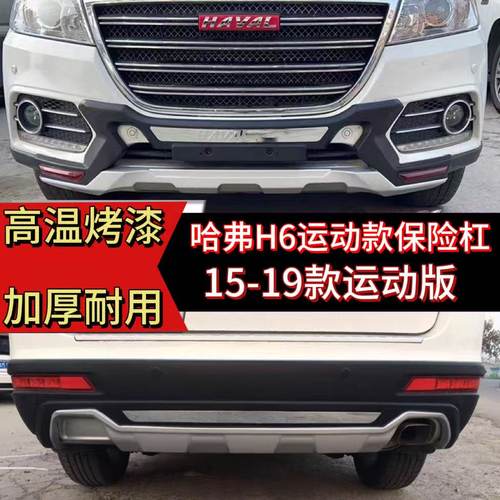 15-19款哈弗H6保险杠升级运动版
