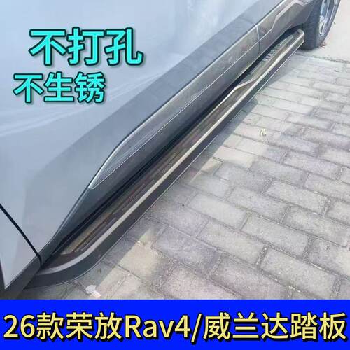 26款荣放威兰达专用侧踏板原装