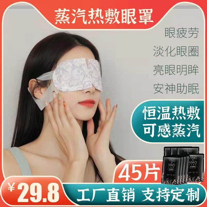 蒸汽眼罩缓解眼睛疲劳工厂直销