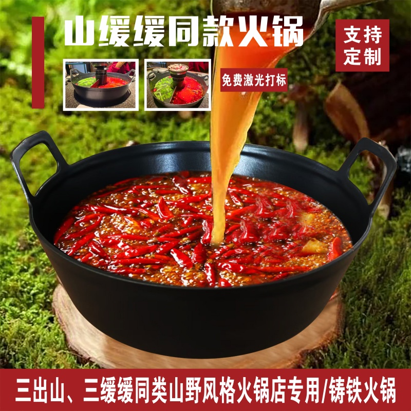 山野风火锅商用山缓缓三出山同款