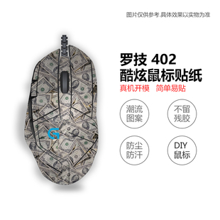 罗技G402鼠标贴纸 鼠标保护贴膜防汗防水防刮diy贴皮