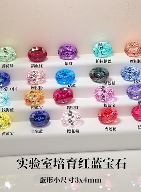 实验室培育红蓝宝石 3x4mm彩虹排戒配石 蛋形裸石 珠宝加工镶嵌用