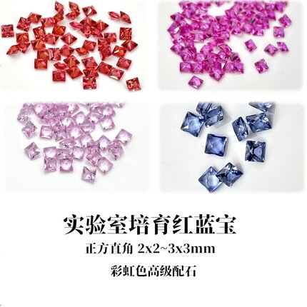 正方直角培育红蓝宝石 2x2~3x3mm彩宝配石裸石 diy珠宝镶嵌用