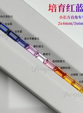 实验室培育红蓝宝小长方直角车平裸石 耐高温 首饰蜡镶配石DIY