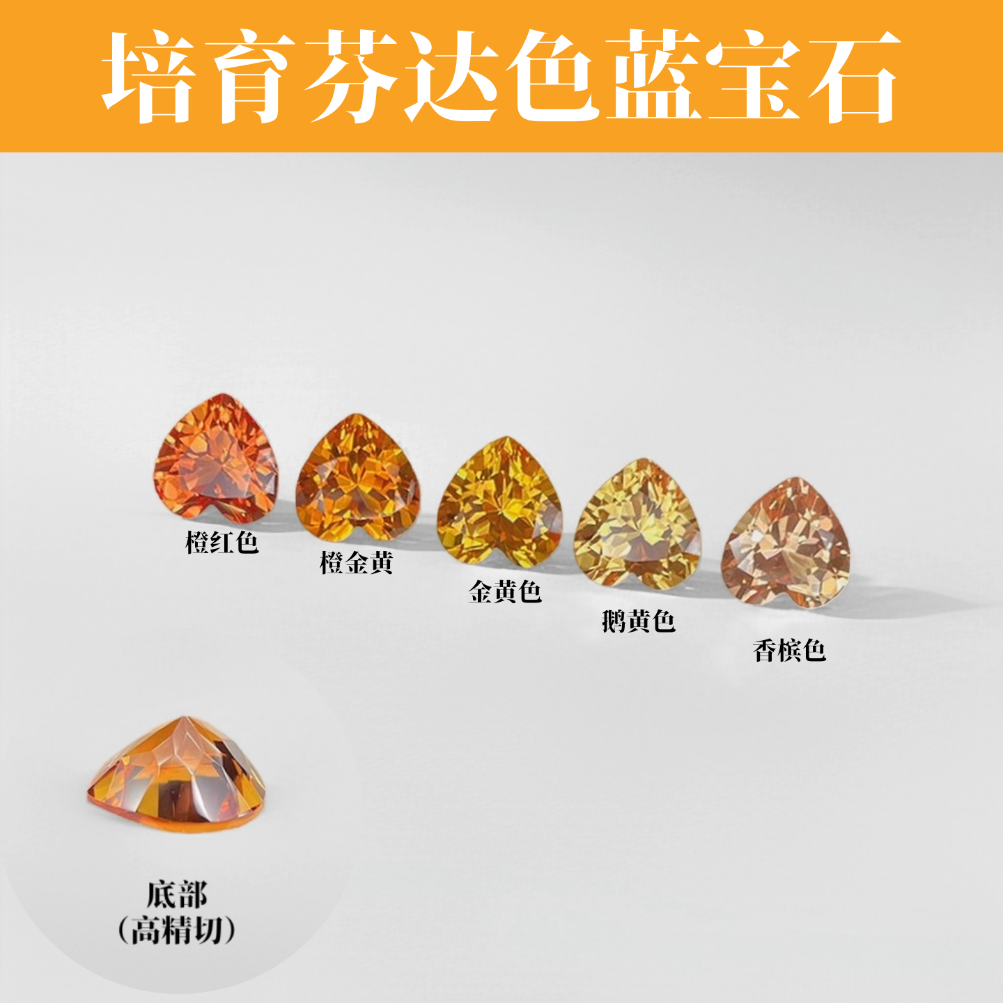 培育芬达色蓝宝石 心形实验室合成人造橙色裸石 首饰饰品镶嵌用