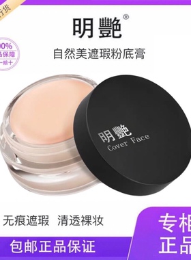 明艳遮瑕膏正品130化妆师专用140遮盖痘印152雀斑黑眼圈纹身151
