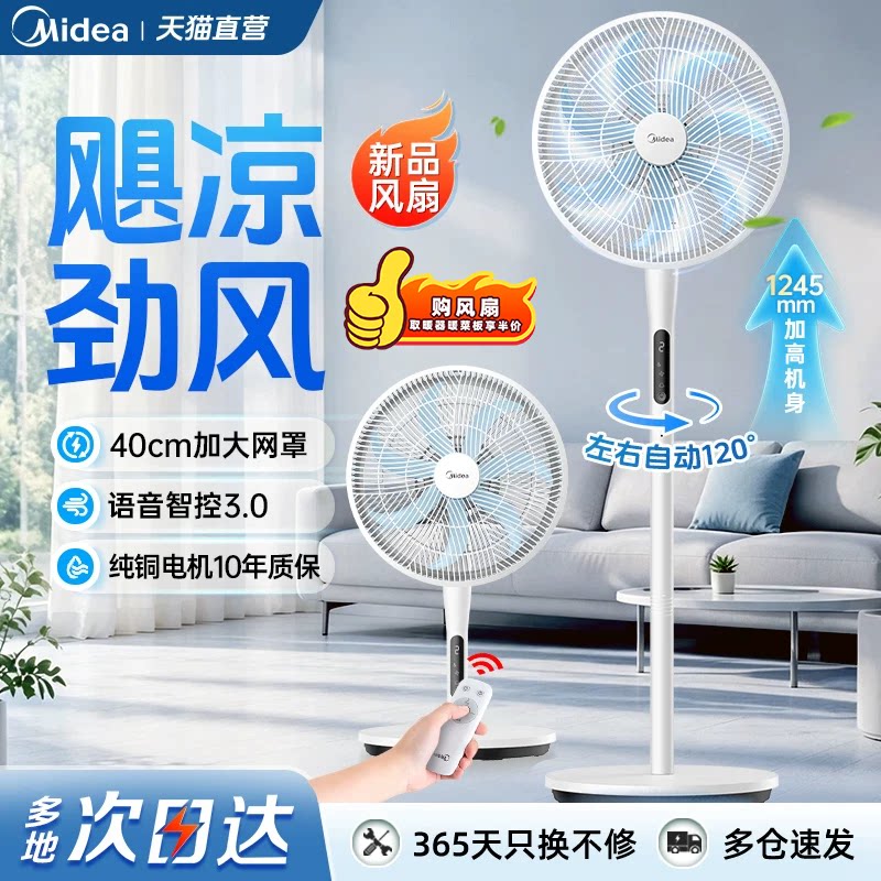 美的电风扇家用落地扇立式台式静音摇头定时客厅语音遥控新款电扇