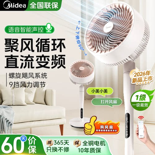 美的智能语音新款落地空气循环扇