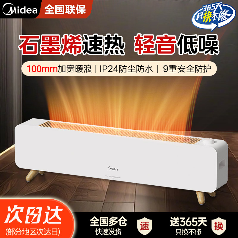 美的新款节能省电踢脚线取暖器