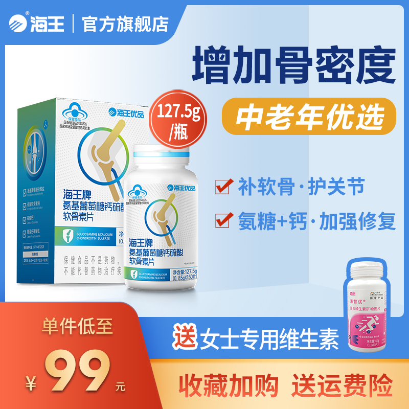 海王优品牌氨基葡萄糖钙硫酸软骨素增加骨密度127.5g中老年关节痛 保健食品/膳食营养补充食品 氨糖软骨素/骨胶原 原图主图