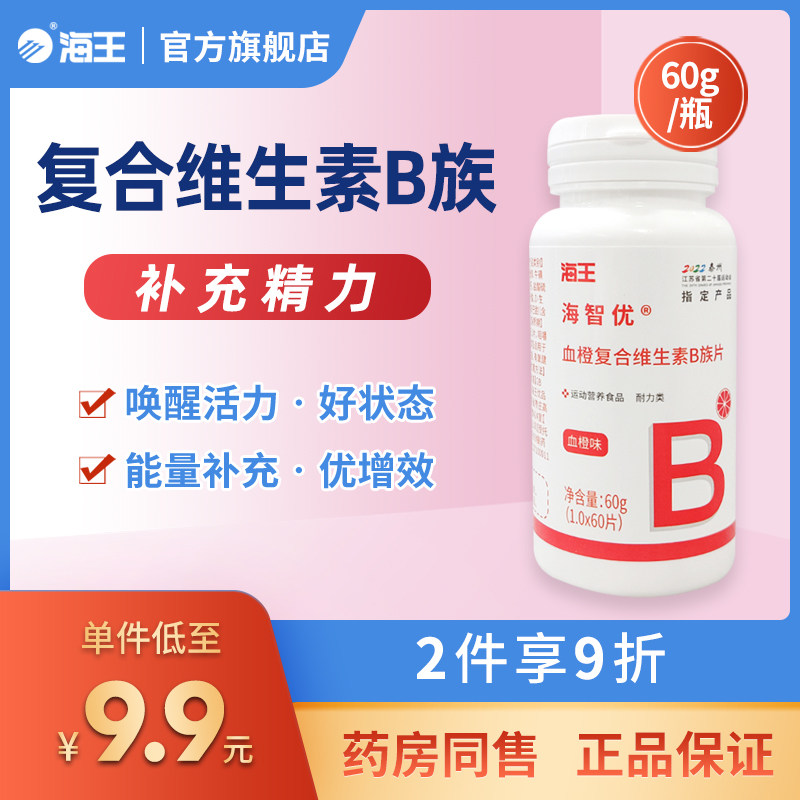 海王海智优牌血橙复合维生素b族片60g瓶多种维生素b1生物素b6叶酸