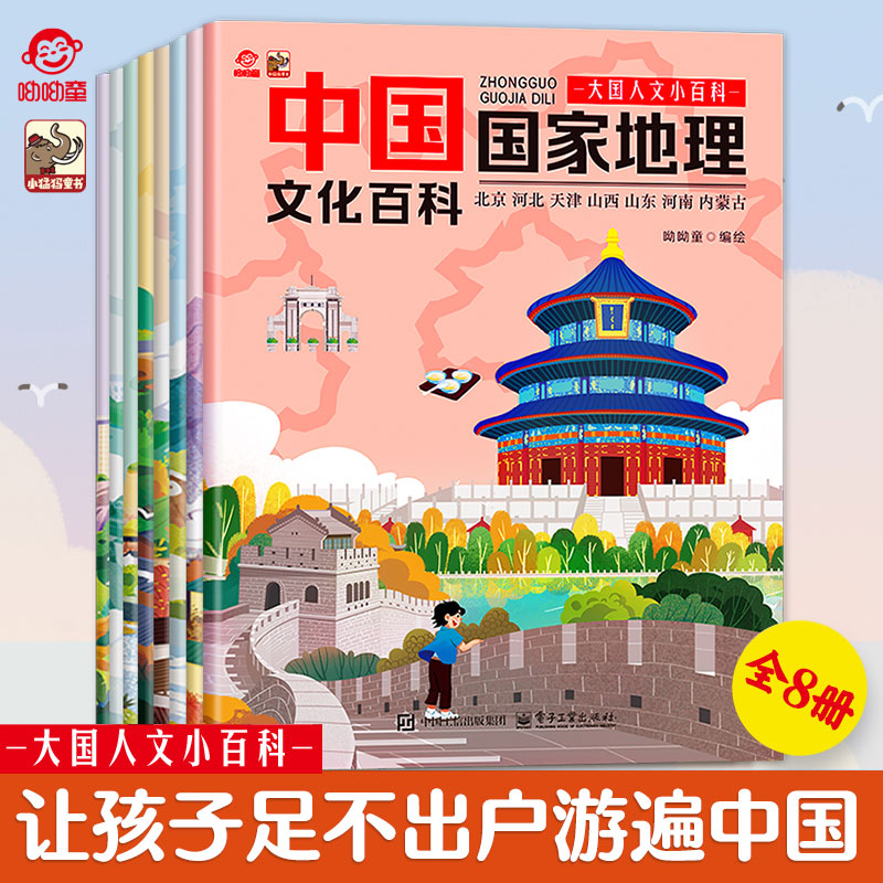 呦呦童 中国国家地理文化百科绘本全8册 人文小百科中小学生课外科普读物6-14岁漫画版地理启蒙书籍教辅儿童图书