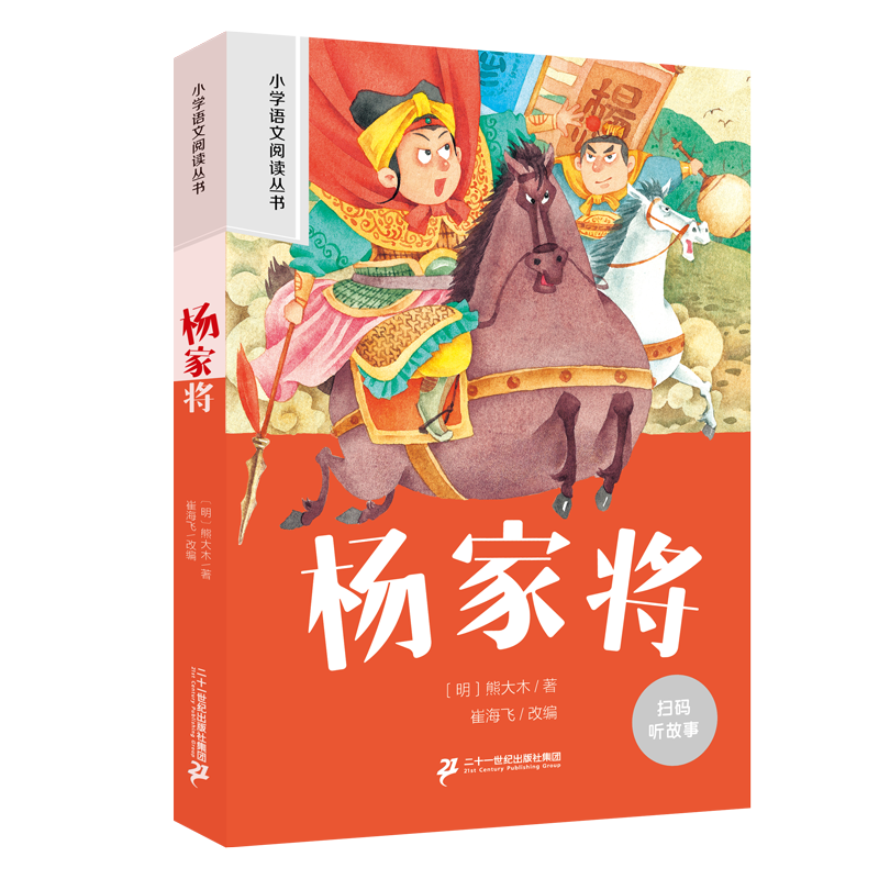 二十一世纪 新课标小学语文阅读丛书 杨家将 1-3年级课外阅读