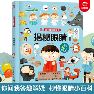 呦呦童 你问我答翻翻书揭秘眼睛 小百科秒懂儿童一问一答科普答疑解惑 幼儿园宝宝0-3-6岁趣味阅读早教益智启蒙机关玩具书童书读物