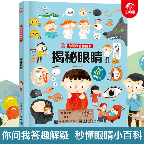 呦呦童 你问我答翻翻书揭秘眼睛 小百科秒懂儿童一问一答科普答疑解惑 幼儿园宝宝0-3-6岁趣味阅读早教益智启蒙机关玩具书童书读物