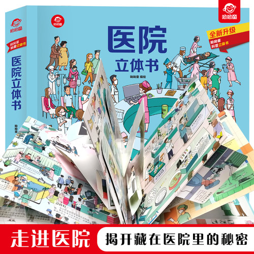 正版呦呦童启蒙认知医院立体书