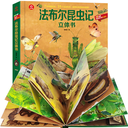 呦呦童法布尔昆虫记立体书