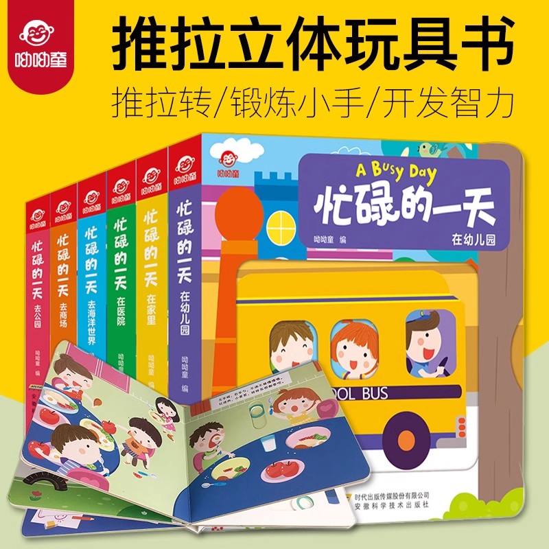 手指推拉机关书全6册忙碌的一天