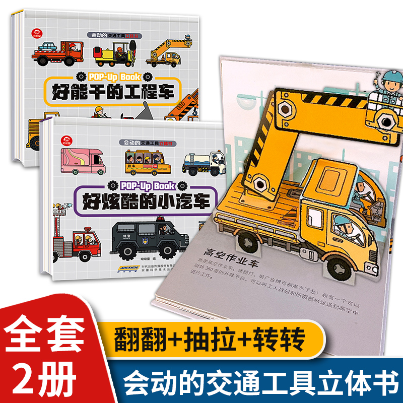 会动的交通工具立体科普书