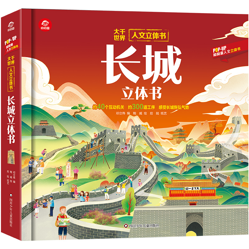 长城立体书3d趣味科普