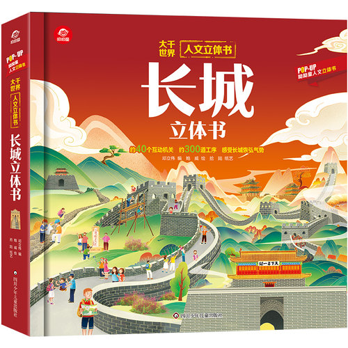 长城立体书3d趣味科普