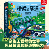 桥梁和隧道立体书 8岁 呦呦童官方正版 UP科普立体书 幼儿园小学生书籍课外 科普启蒙 POP 3D图像立体拆解领略桥梁隧道 魅力