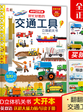 呦呦童 好忙好酷的交通工具立体书 揭秘系列儿童3d翻翻书男孩汽车工程车科普绘本3-6到10岁101个各种各样的交通工具立体机关书籍