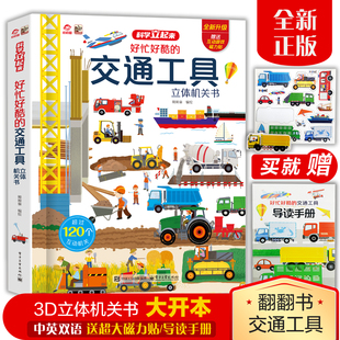 呦呦童 好忙好酷的交通工具立体书 揭秘系列儿童3d翻翻书男孩汽车工程车科普绘本3-6到10岁101个各种各样的交通工具立体机关书籍