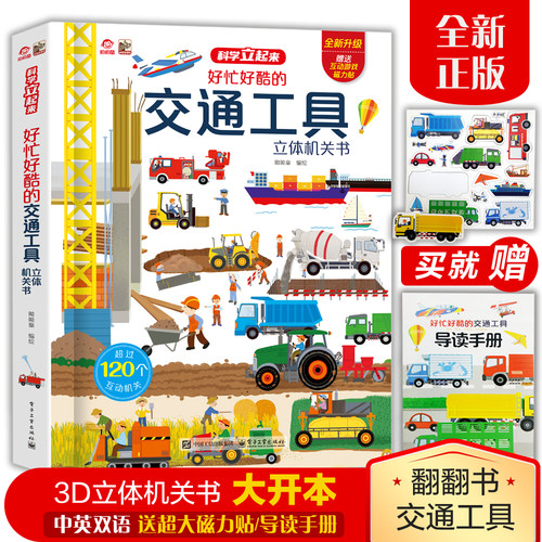 旗舰店好忙好酷的交通工具立体书