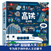 呦呦童 高铁立体书儿童礼物全景展现高铁设计机关趣味翻翻书认知高铁探秘之旅益智启蒙3 12岁幼儿宝宝玩具书情景启蒙