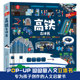 12岁幼儿宝宝玩具书情景启蒙 呦呦童 高铁立体书儿童礼物全景展现高铁设计机关趣味翻翻书认知高铁探秘之旅益智启蒙3