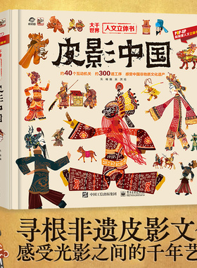 呦呦童新品 皮影中国人文立体书 儿童3d立体机关书3-12岁趣味科普揭秘翻翻书精装 感受光影之间的千年艺术