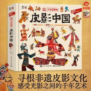 12岁趣味科普揭秘翻翻书精装 呦呦童新品 皮影中国人文立体书 儿童3d立体机关书3 千年艺术 感受光影之间