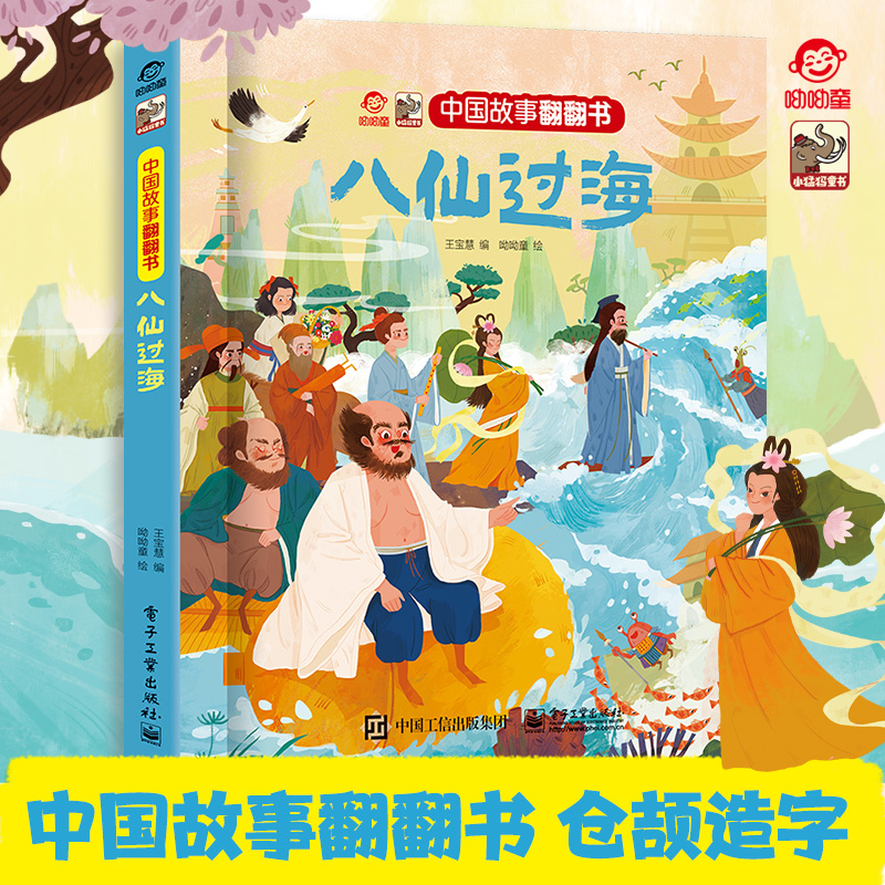 中国故事翻翻书 民间故事八仙过海儿童3-6-8岁以上3d版绘本翻翻书趣味科普适合宝宝早教学习中国古代文化机关课外故事书