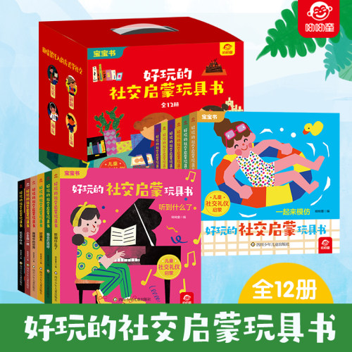 呦呦童好玩的社交启蒙玩具书