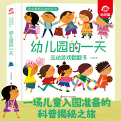 儿童入园 呦呦童 一天 趣味翻翻书 立体书 科普揭秘 6岁 幼儿园 生命教育互动游戏推拉翻翻书