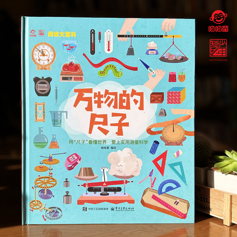 阅读大百科-万物的尺子 用尺子看懂世界的数学测量书 科学科普绘本5-14岁数学思维训练长度重量体积单位认知启蒙书