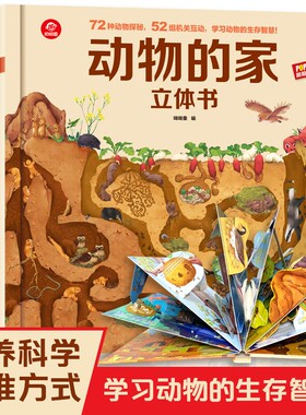 呦呦童官方正版 动物的家立体书儿童3d翻翻书3-4-8-9岁小学生奇趣科普百科大全书6岁以上早教认知书籍揭秘探秘动物世界机关图书