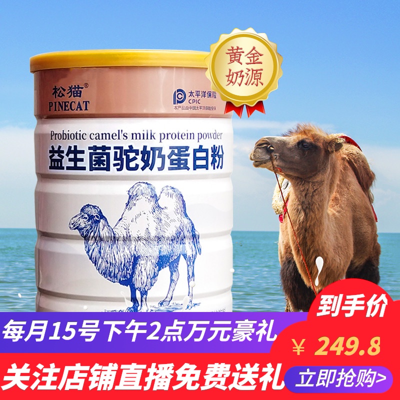 PINECAT/松猫益生菌驼奶蛋白粉儿童中老年青少年乳清蛋白质营养粉