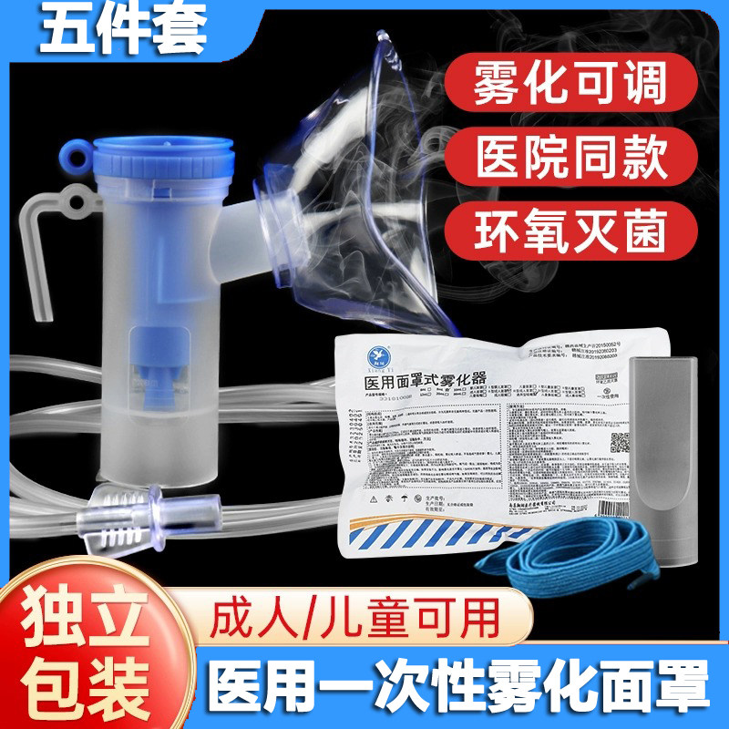医用雾化面罩一次性儿童吸入机配件管咬嘴头五件套装无菌成人家用