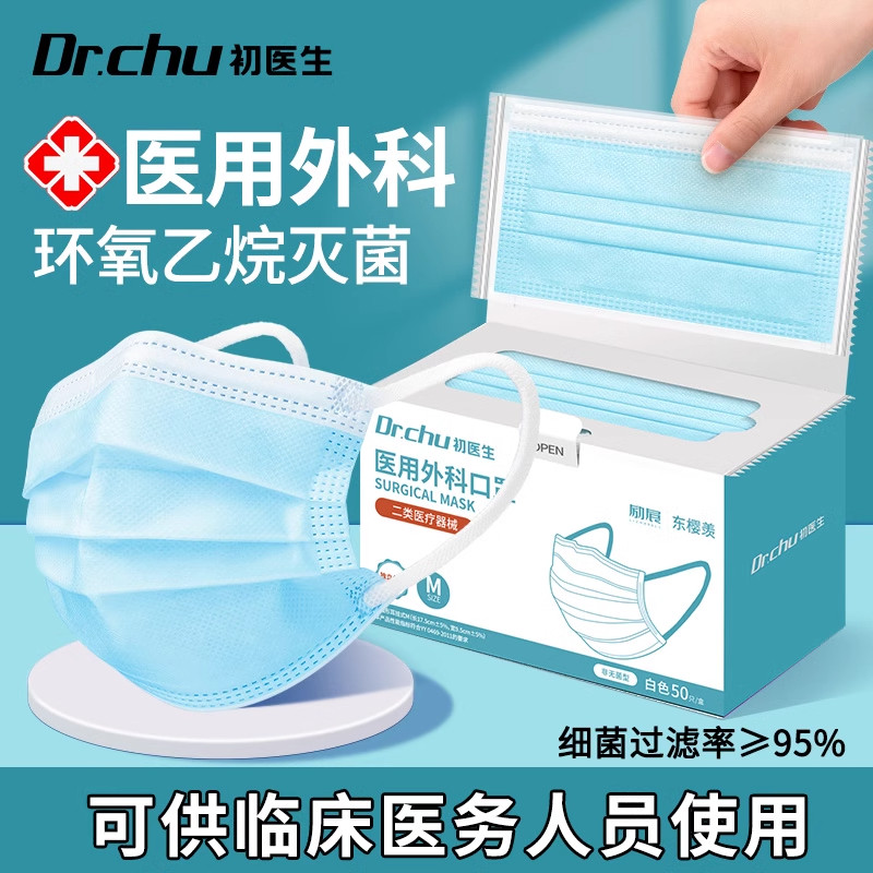 初医生医用外科口罩一次性医疗灭菌级独立包装蓝色白色口罩医疗用,医疗器械,口罩（器械）,淘宝优惠券,粉丝福利购,淘宝优惠卷
