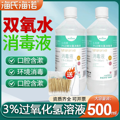 海氏诺双氧水医用过化氢消