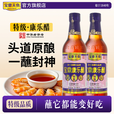 上海宝鼎天鱼特级宝鼎康乐醋500ml米醋蘸醋饺子醋蟹醋家用凉拌醋