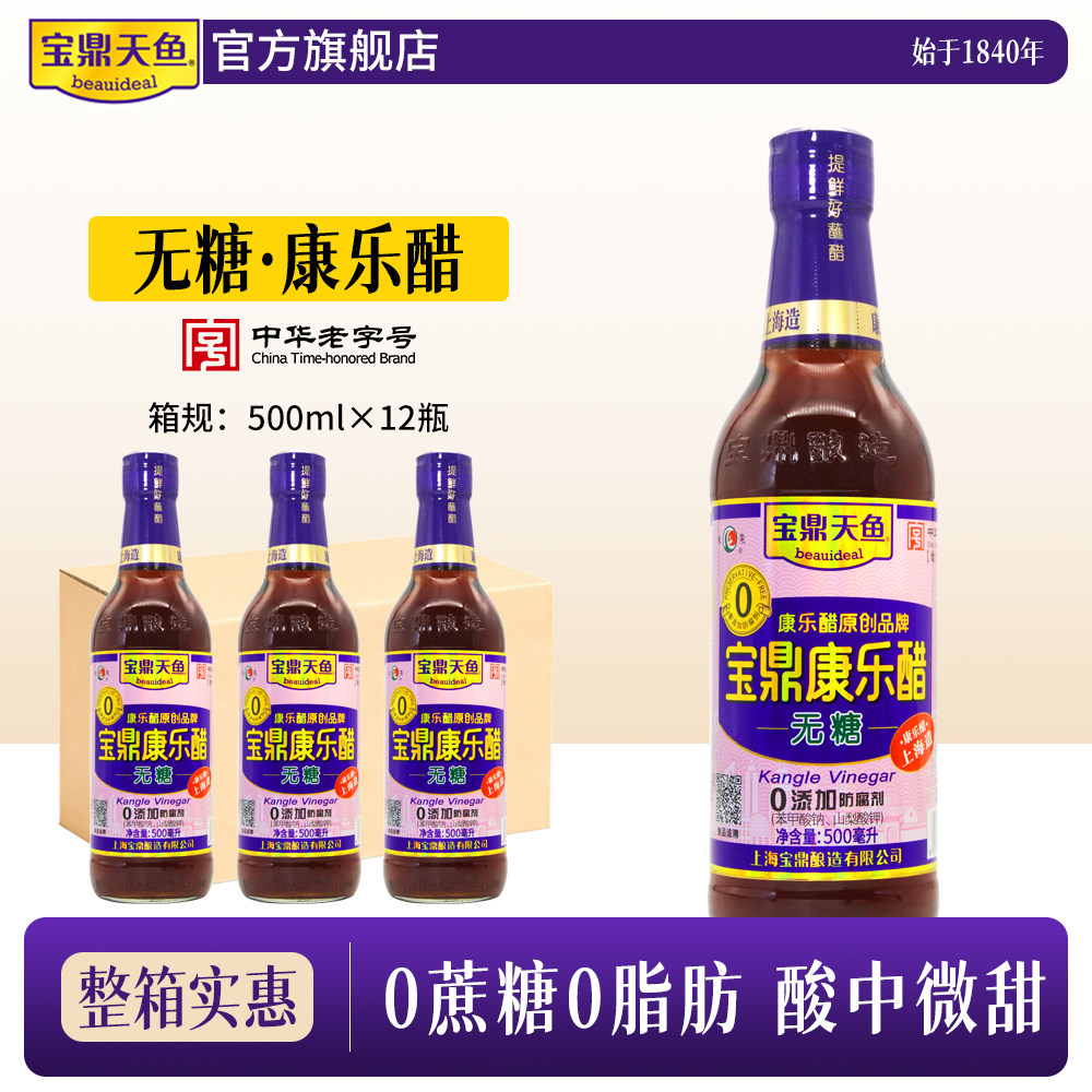 上海宝鼎天鱼无糖康乐醋500ml整箱海鲜虾饺子醋甜醋米醋蟹醋