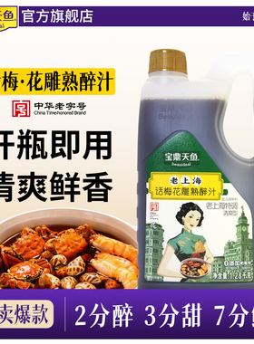 上海宝鼎天鱼话梅花雕熟醉汁1.28桶装醉卤糟卤海鲜捞汁