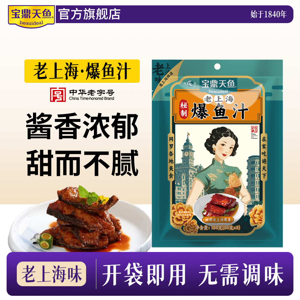 宝鼎天鱼老上海秘制爆鱼汁150g袋酥鱼汁苏式熏鱼汁糖醋排骨汁家用